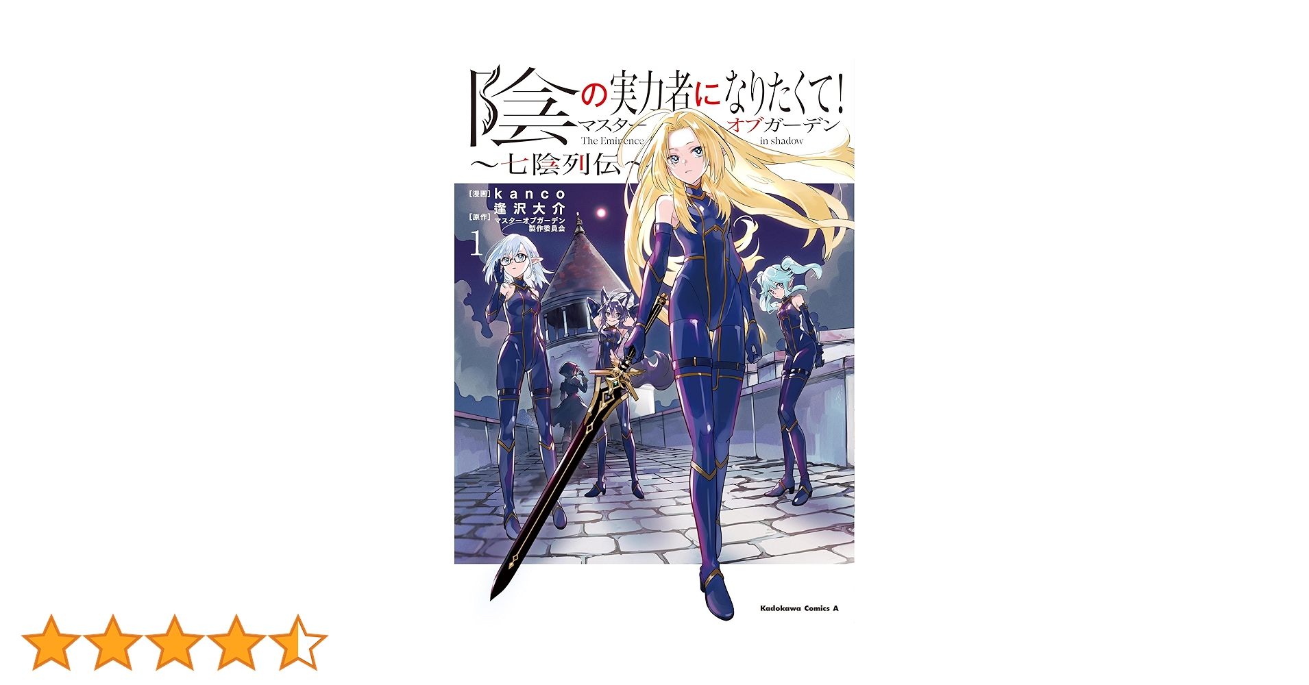Amazon.co.jp: 陰の実力者になりたくて!マスターオブガーデン~七